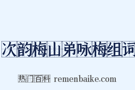 次韵梅山弟咏梅组词是什么意思的图片
